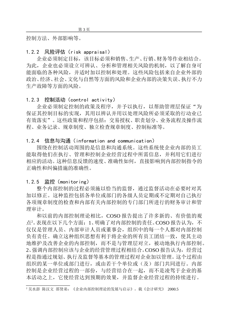 A公司现金流的财务内部控制分析.doc_第3页