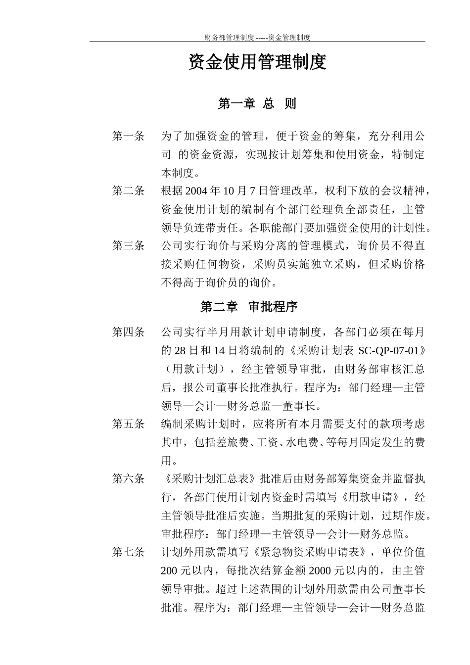 财务部管理制度--资金管理制度（新）.doc_第1页