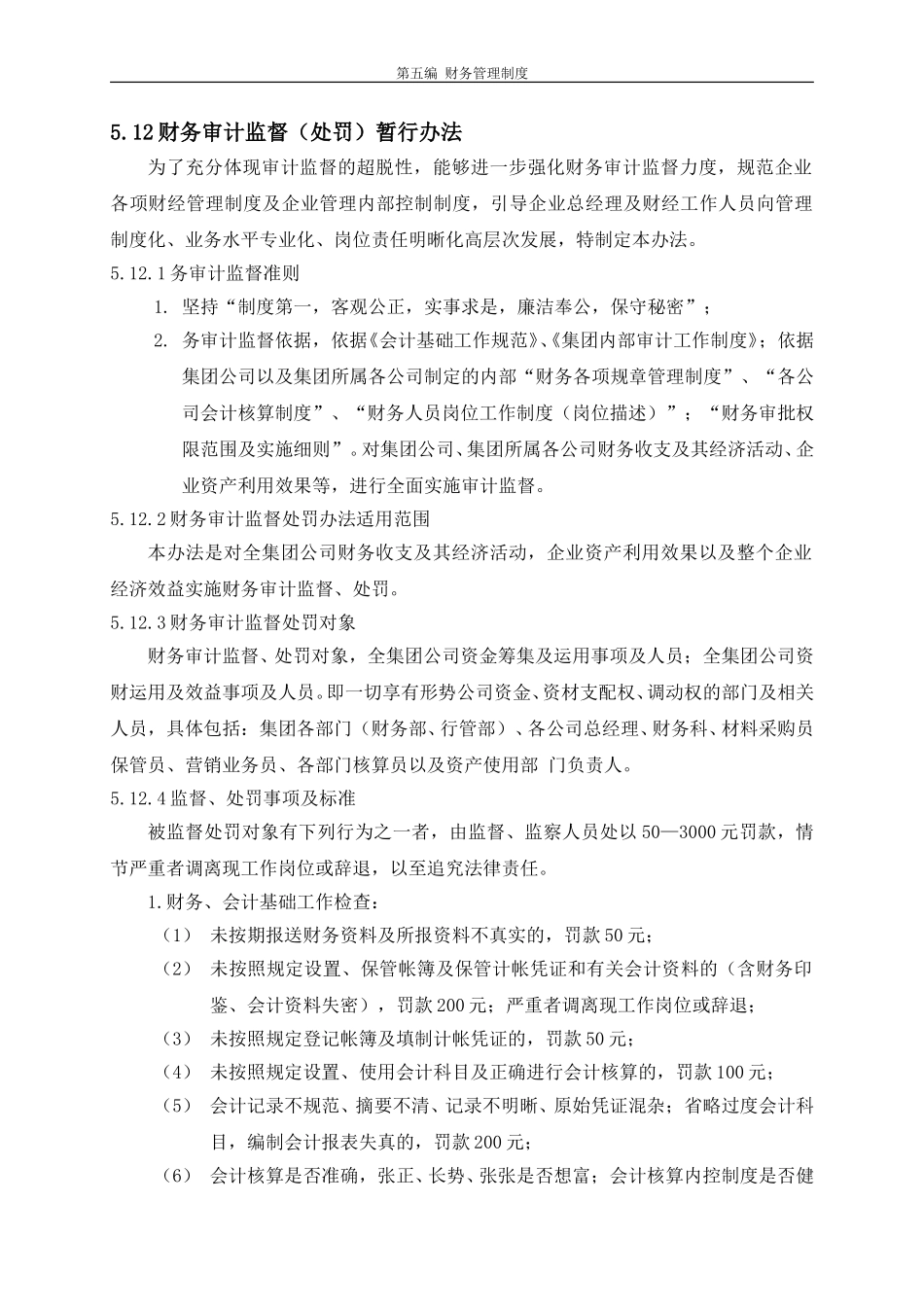 财务审计监督（处罚）暂行办法5-12.doc_第1页