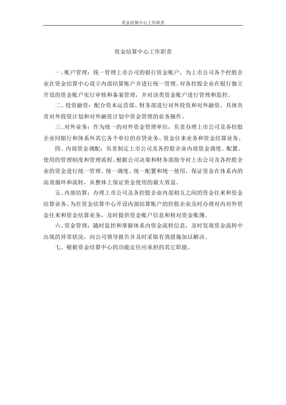 上市公司资金结算中心工作职责.doc_第1页