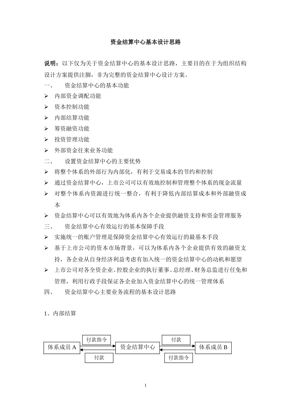 资金结算中心基本设计思路.doc_第1页