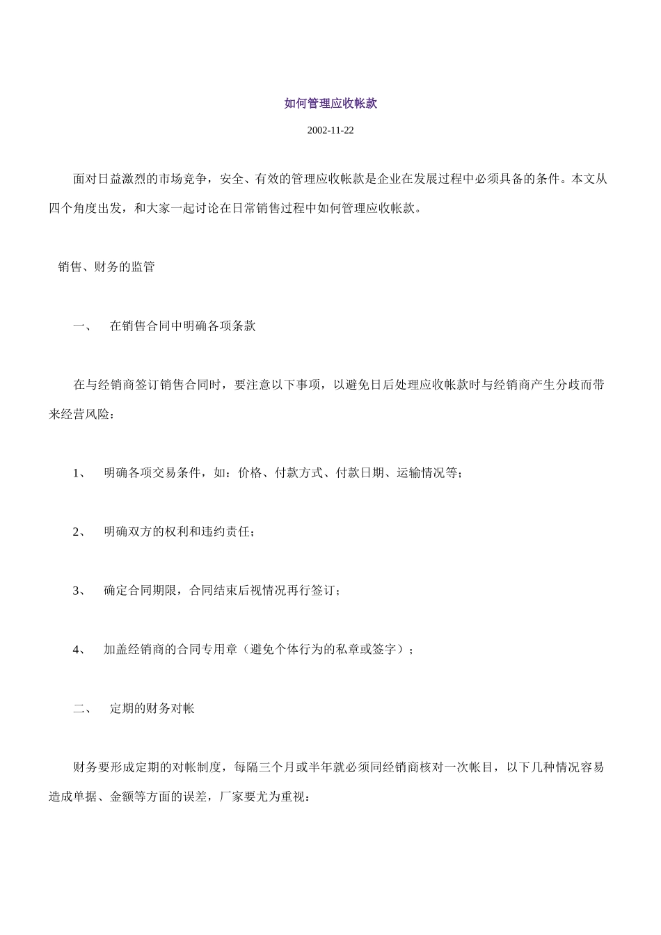 如何管理应收帐款.doc_第1页