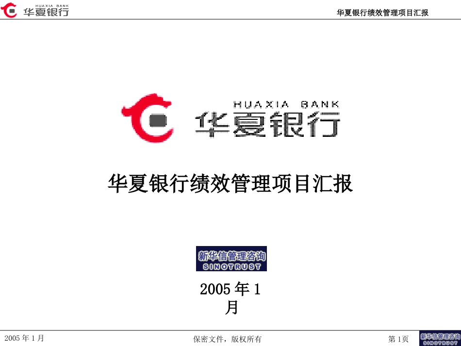 华夏银行绩效管理咨询项目董事长汇报版.ppt_第1页