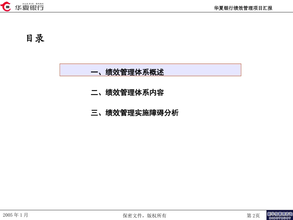 华夏银行绩效管理咨询项目董事长汇报版.ppt_第2页