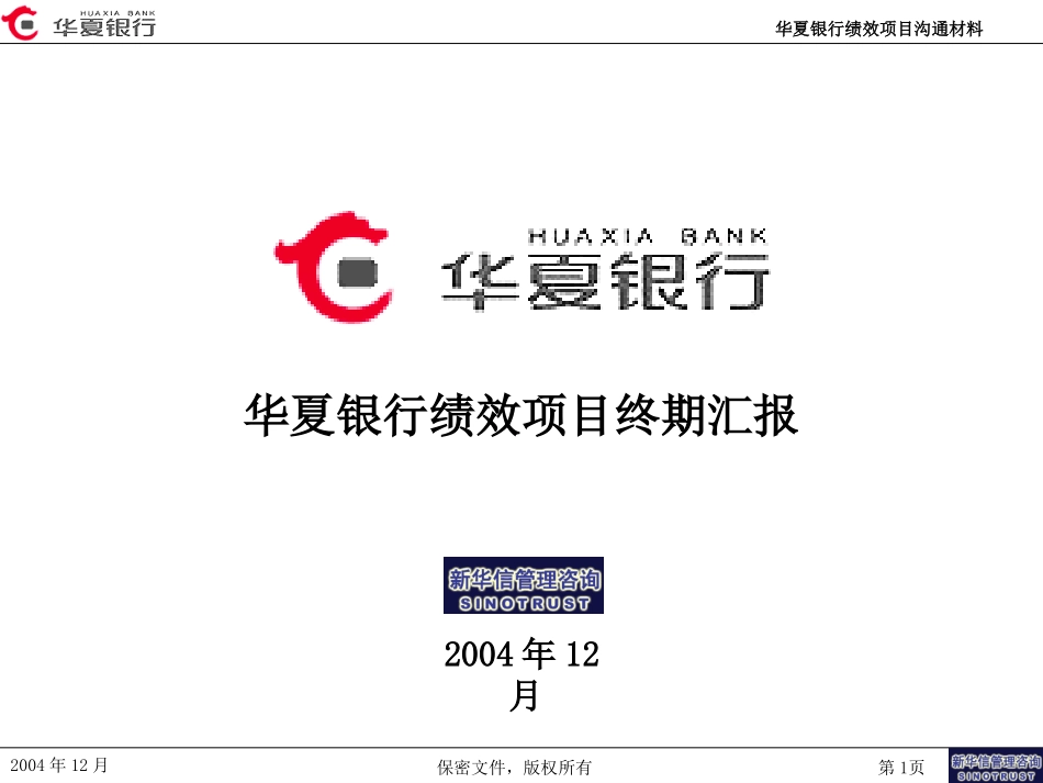 华夏银行绩效管理咨询项目终期汇报（年度版）.ppt_第1页