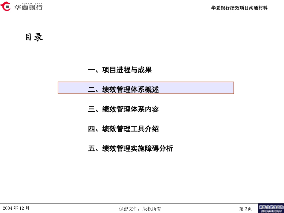 华夏银行绩效管理咨询项目终期汇报（年度版）.ppt_第3页