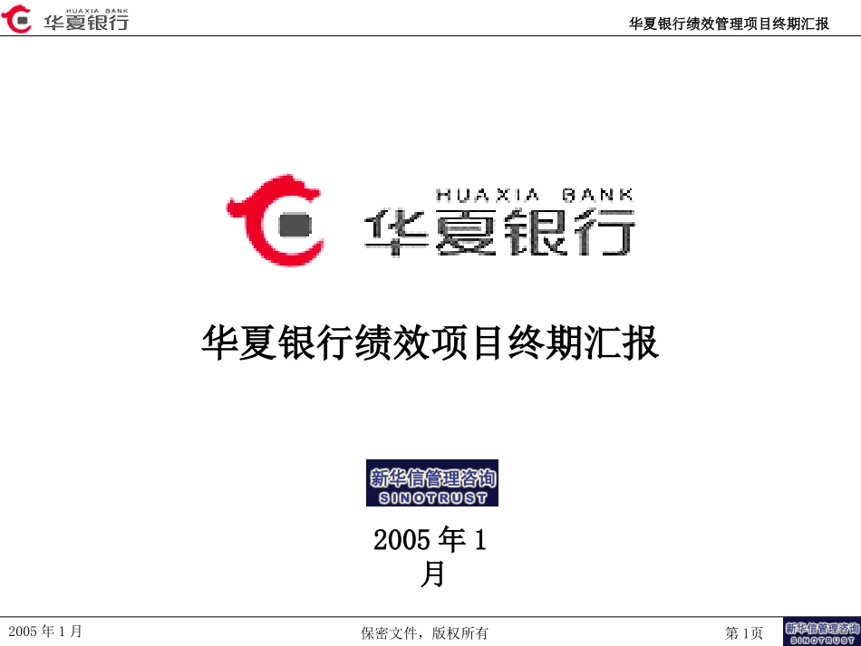 华夏银行绩效管理咨询项目终期汇报.ppt_第1页