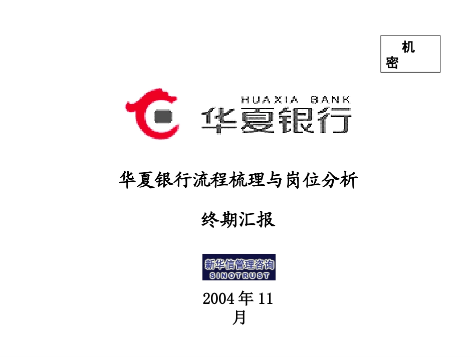 华夏银行项目终期汇报2.ppt_第1页