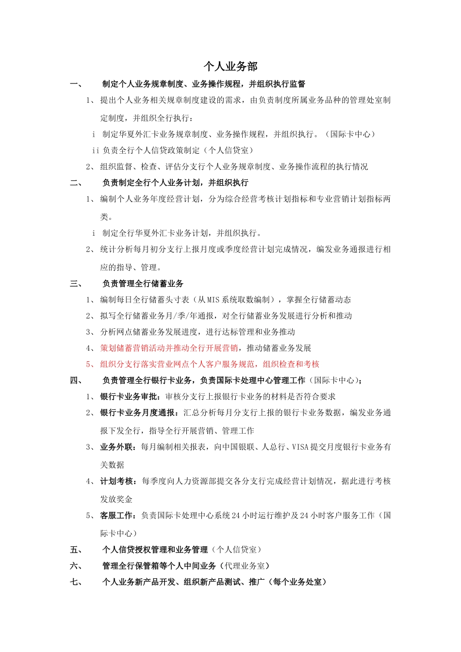 个人业务部部门职责梳理.doc_第1页