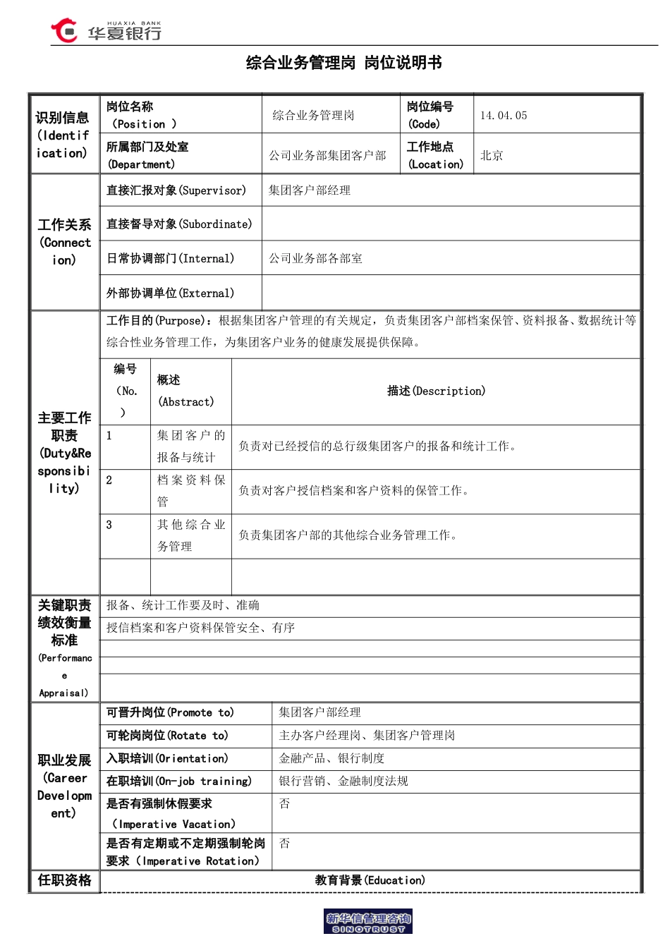 综合业务管理岗岗位说明书.doc_第1页