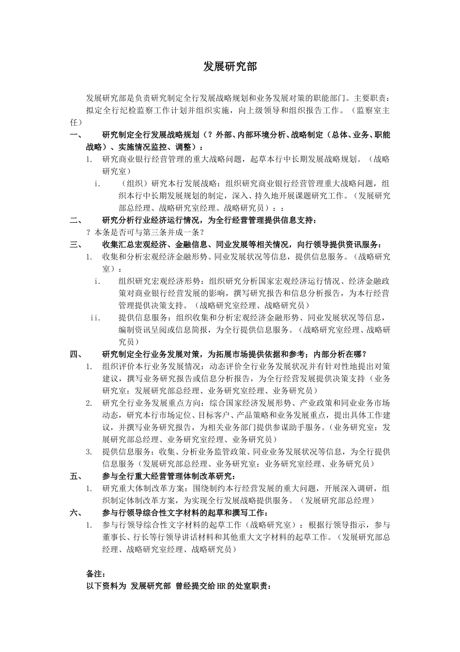 发展研究部部门职责与岗位设置.doc_第1页