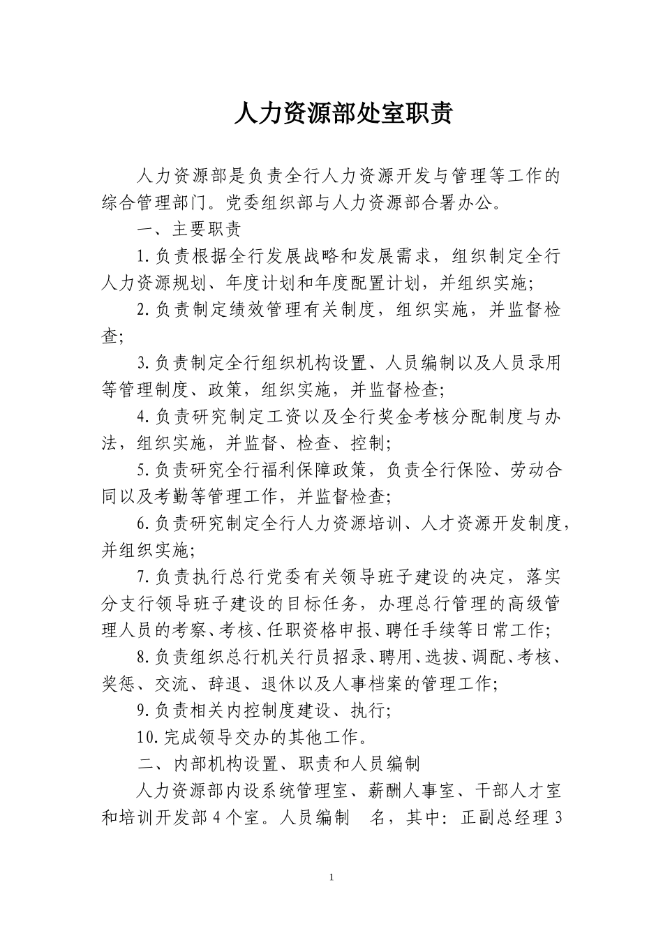 人力资源部处室职责20040915.doc_第1页