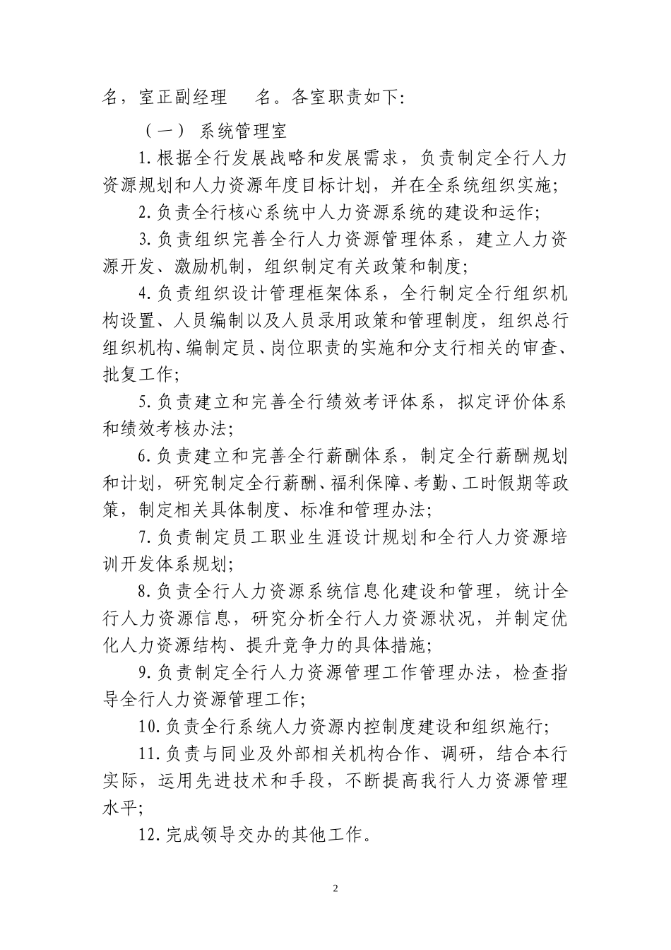 人力资源部处室职责20040915.doc_第2页