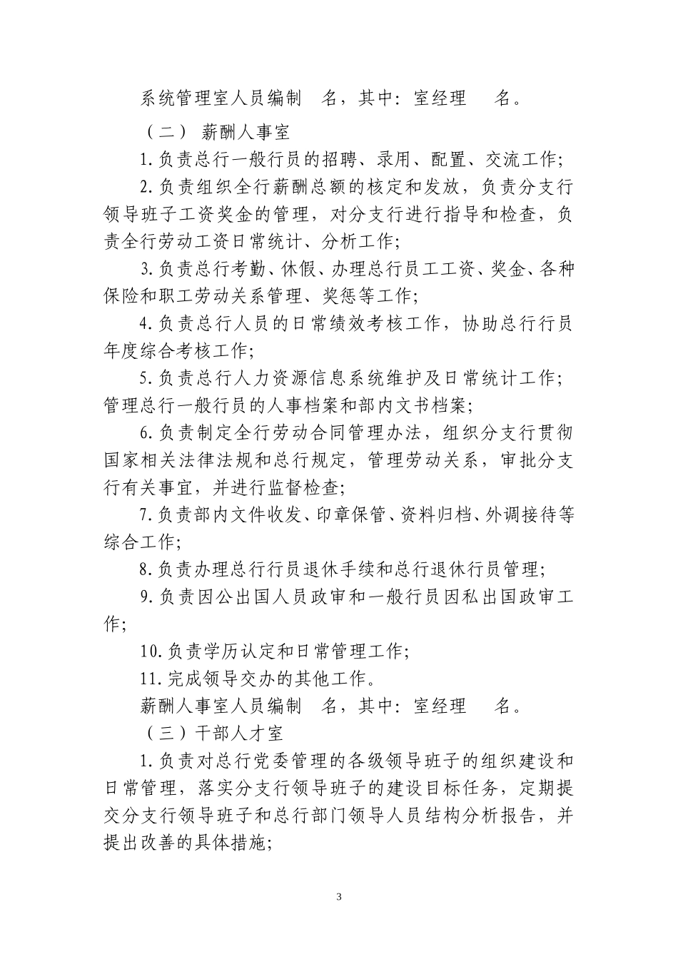 人力资源部处室职责20040915.doc_第3页