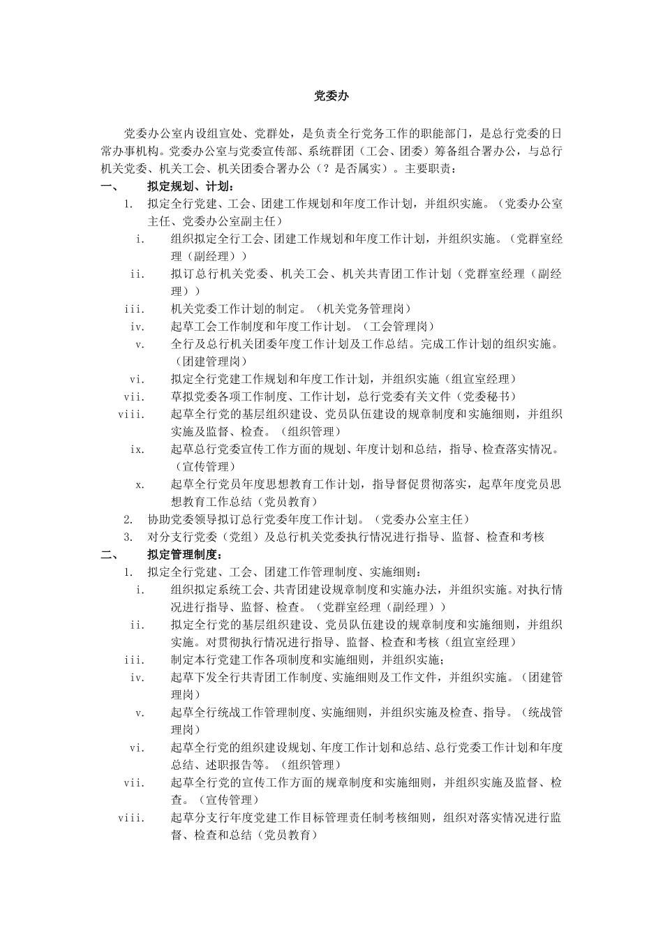 党委办部门职责与岗位设置.doc_第1页