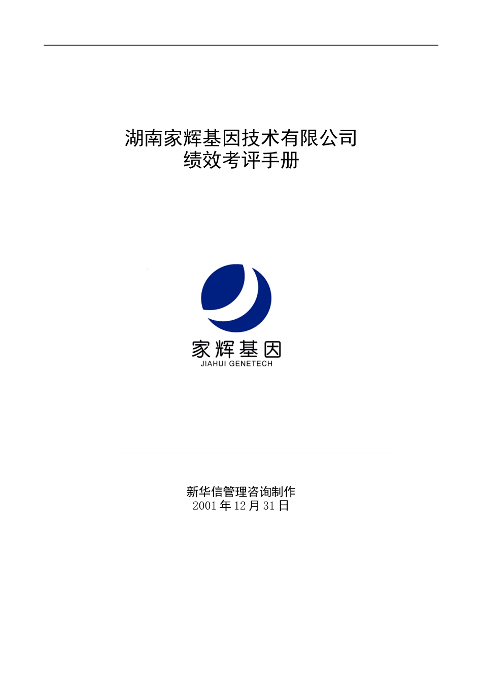 家辉绩效考评手册0111.doc_第1页