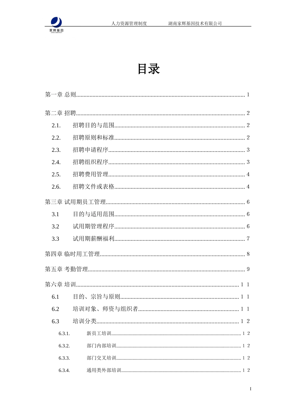 家辉人力资源管理制度0110.doc_第2页