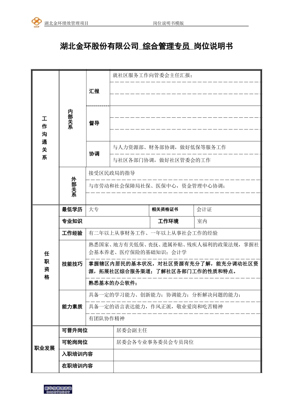 综合管理专员岗位说明书（服务）.doc_第2页
