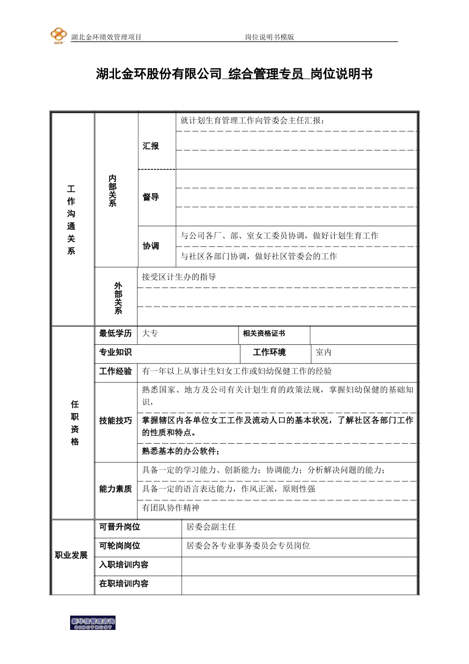 综合管理专员岗位说明书（计生）.doc_第2页