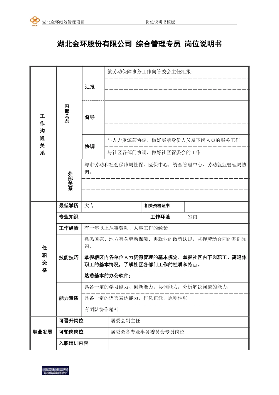 综合管理专员岗位说明书（劳动）.doc_第2页