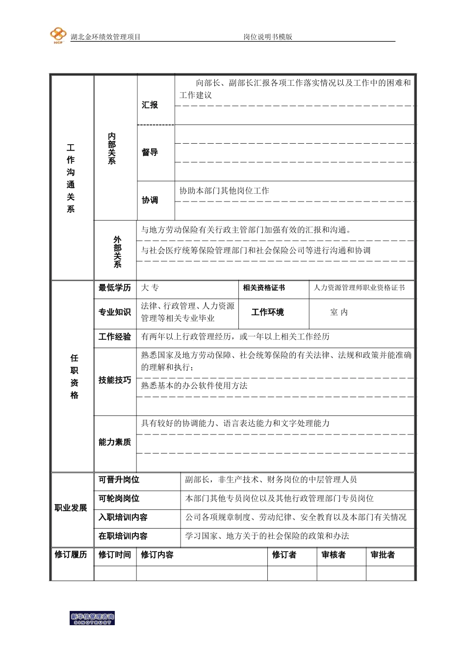 福利专员岗位说明书.doc_第2页