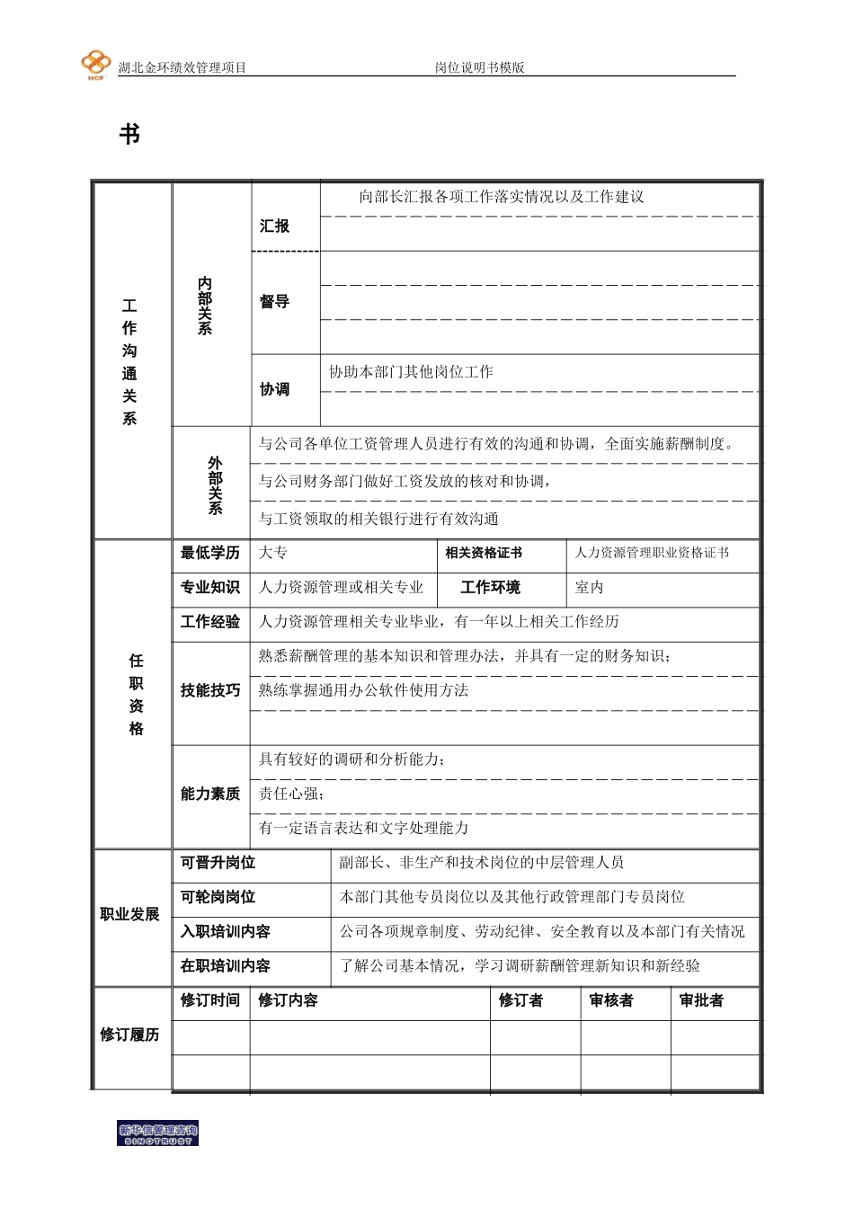 薪酬专员（一）岗位说明书.doc_第2页