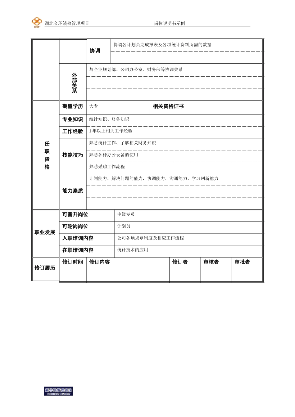 统计员.doc_第2页