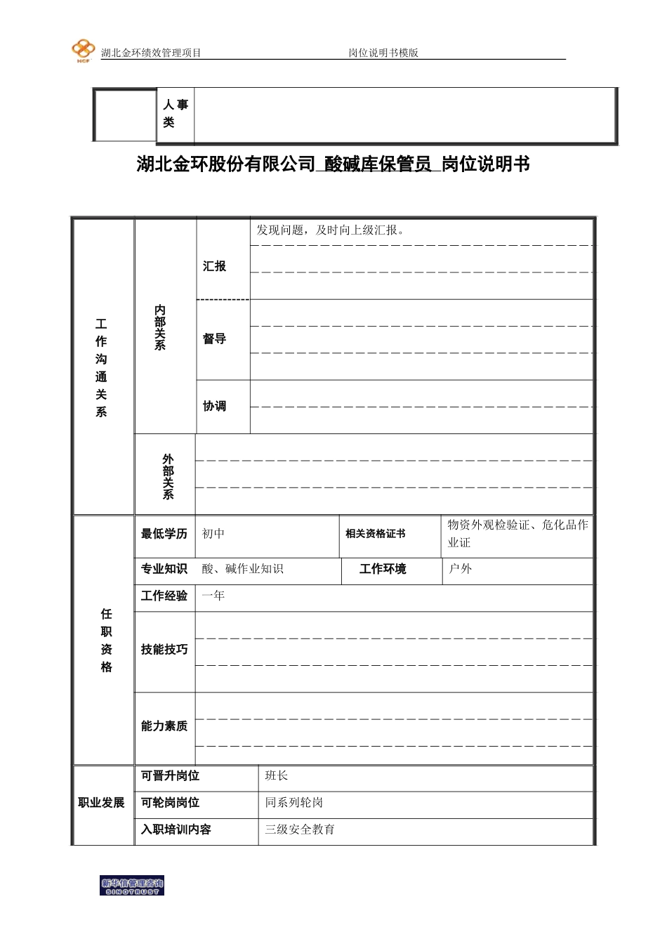 酸碱库保管员岗位说明书.doc_第2页