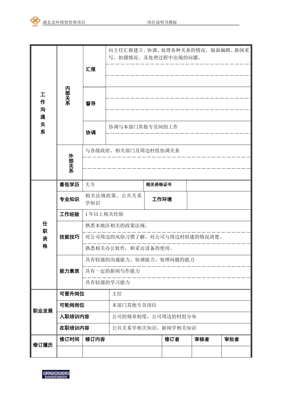 公共关系专员岗位说明书.doc_第2页