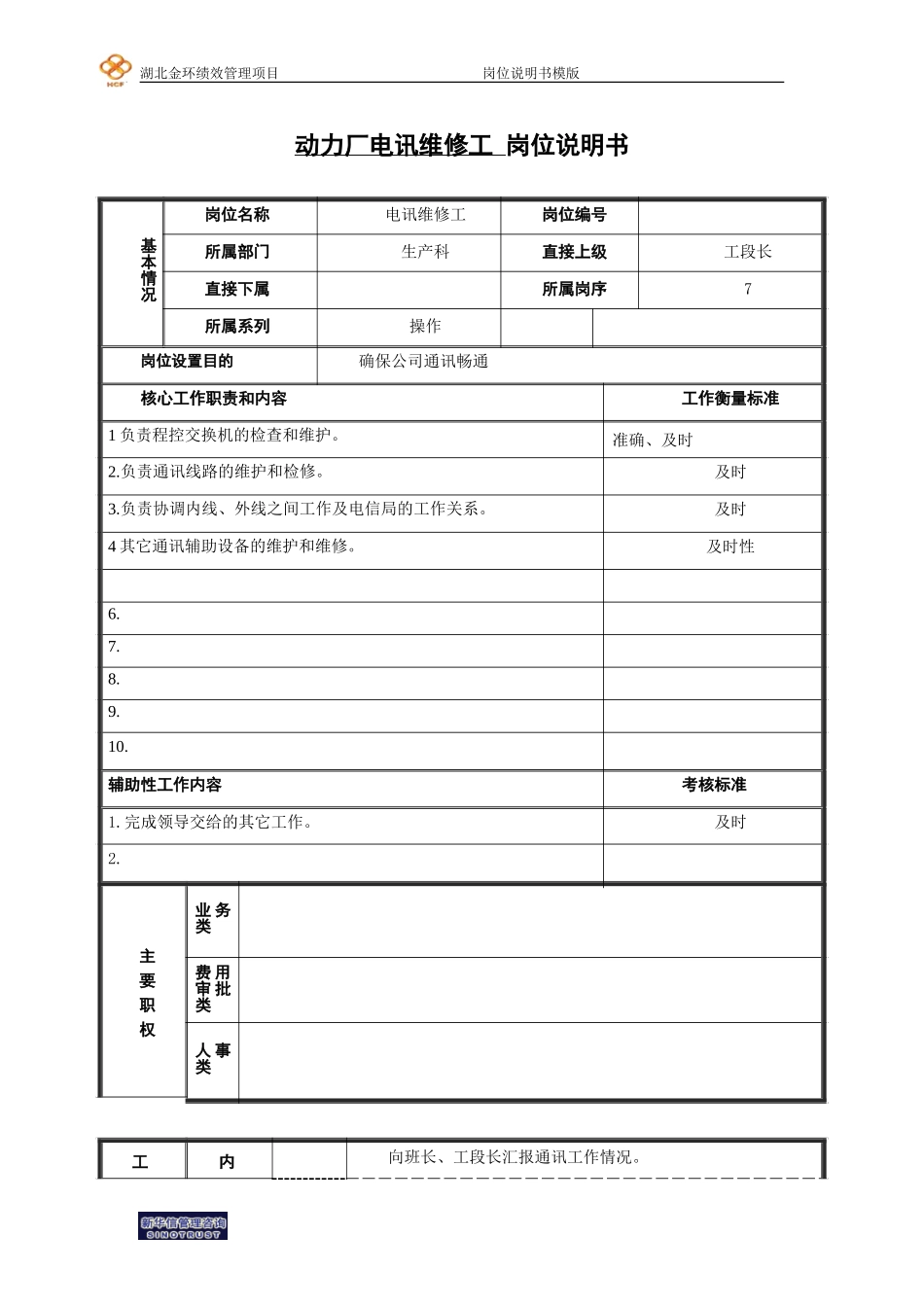电讯维修工.doc_第1页