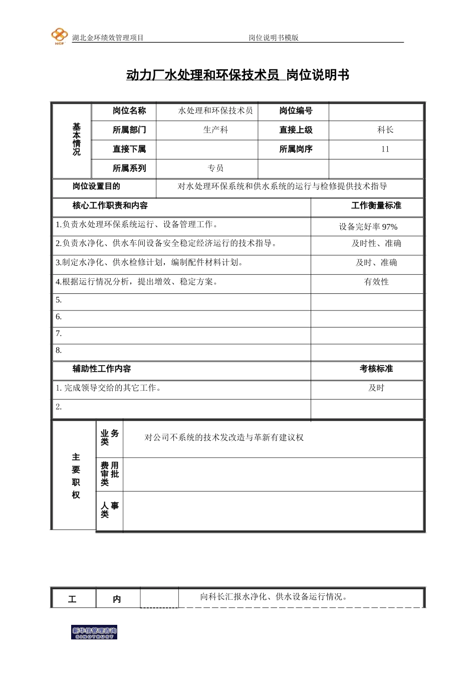 水处理和环保技术员.doc_第1页