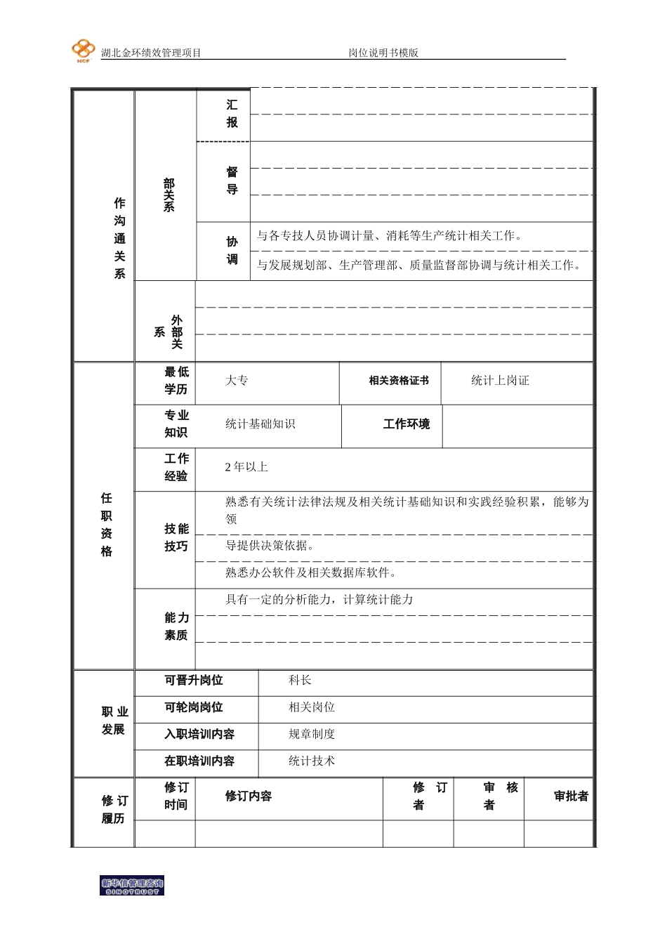 统计员.doc_第2页