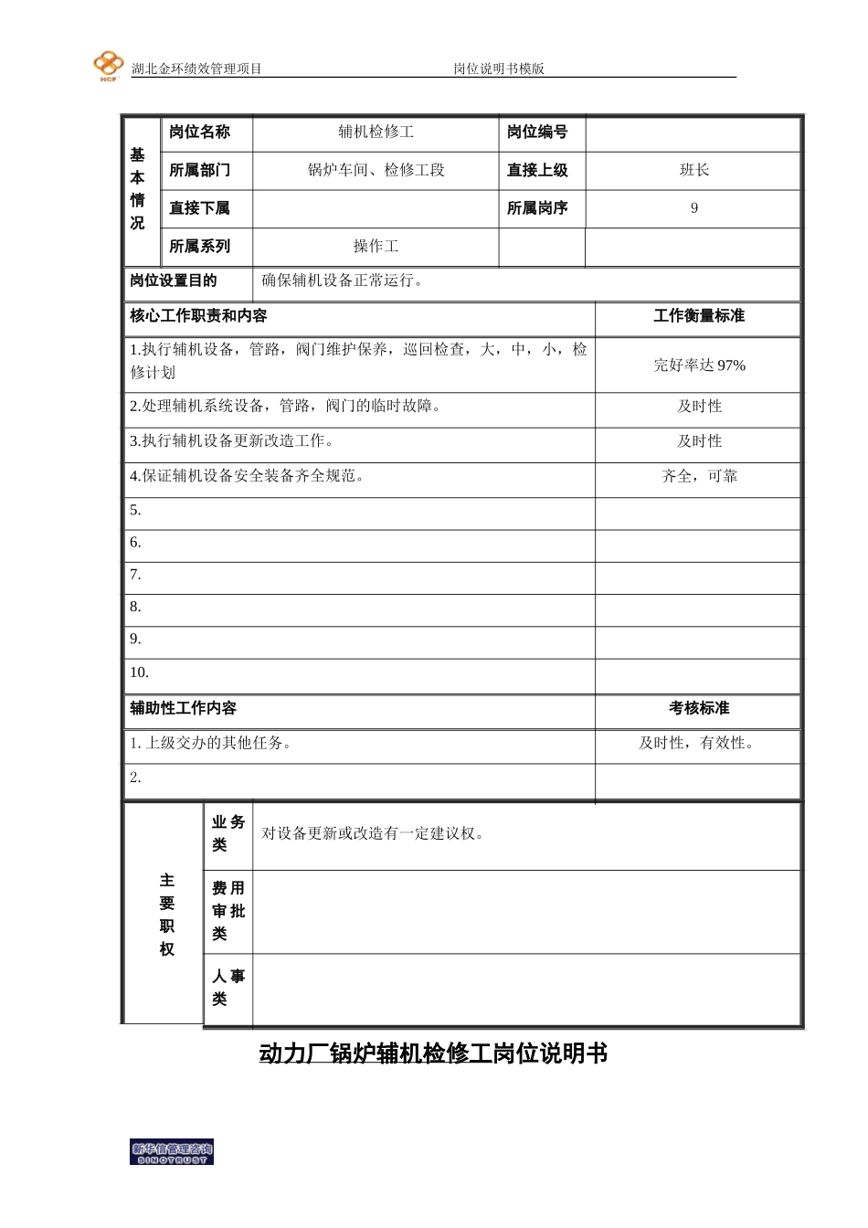 辅机检修工.doc_第1页