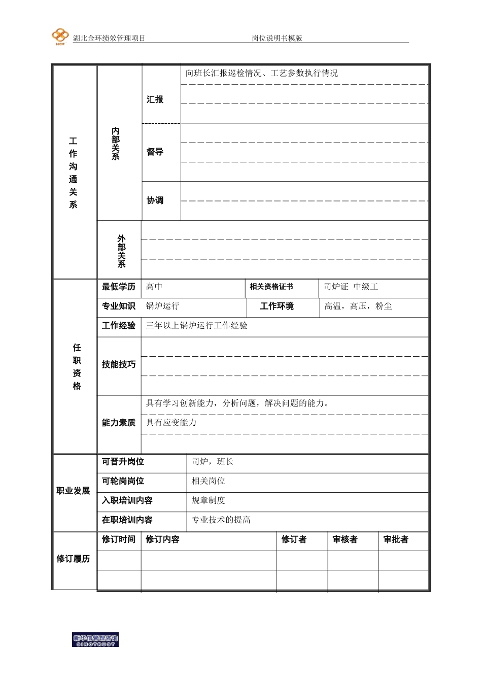 锅炉运行副司炉工.doc_第2页
