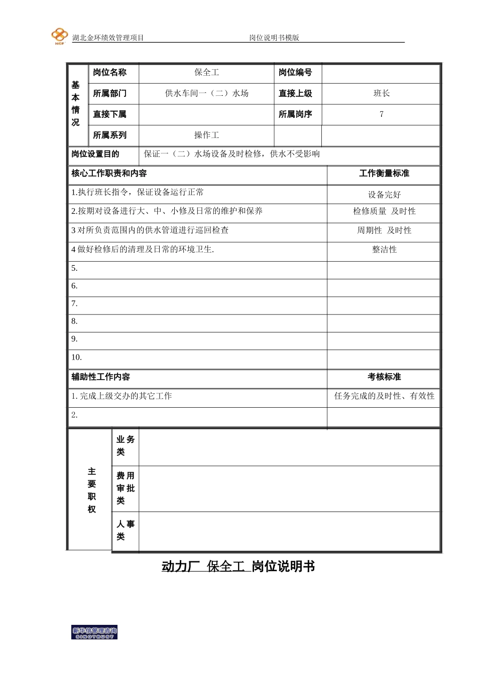 保全工（一、二）水场.doc_第1页