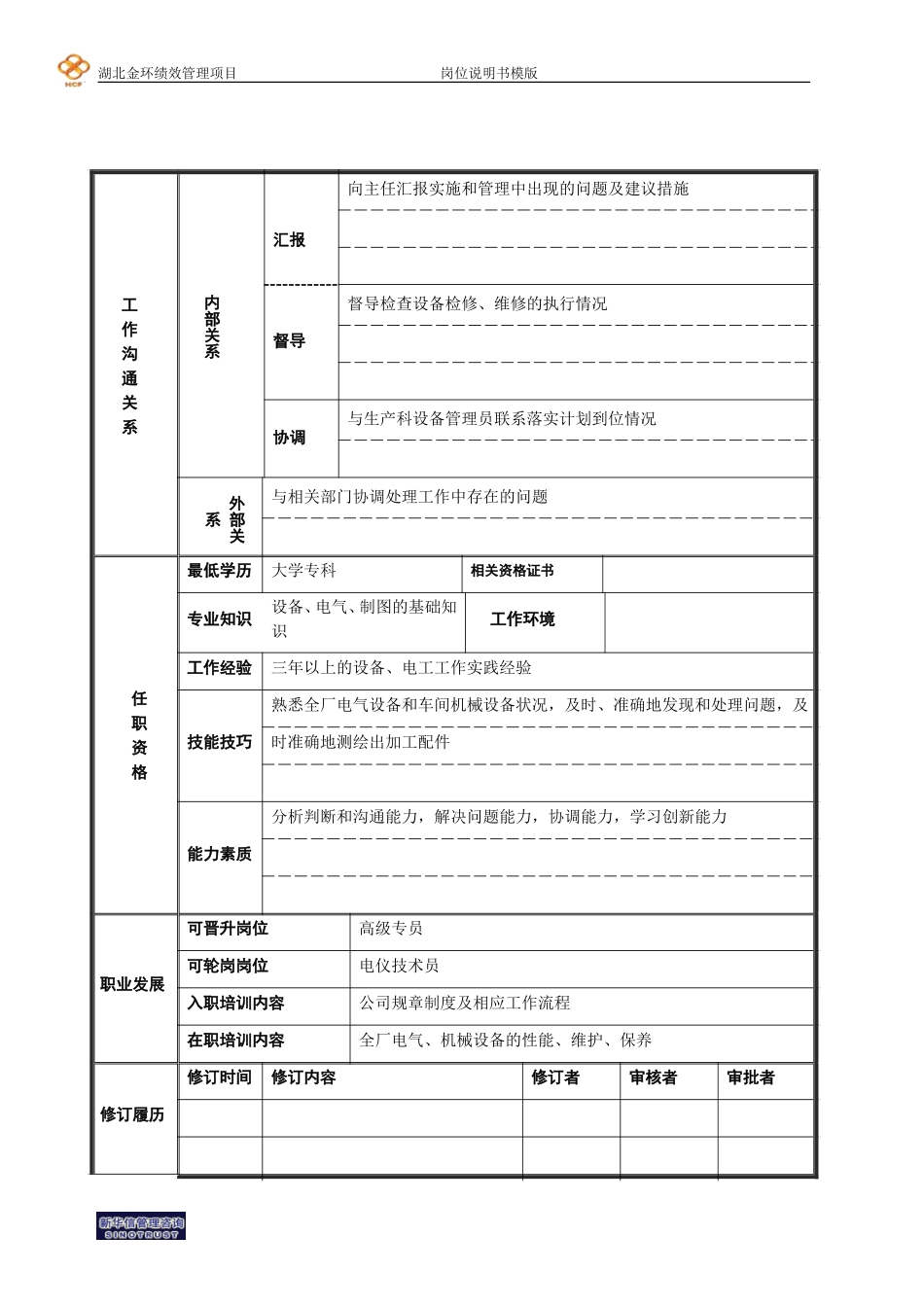 设备技术员.doc_第2页