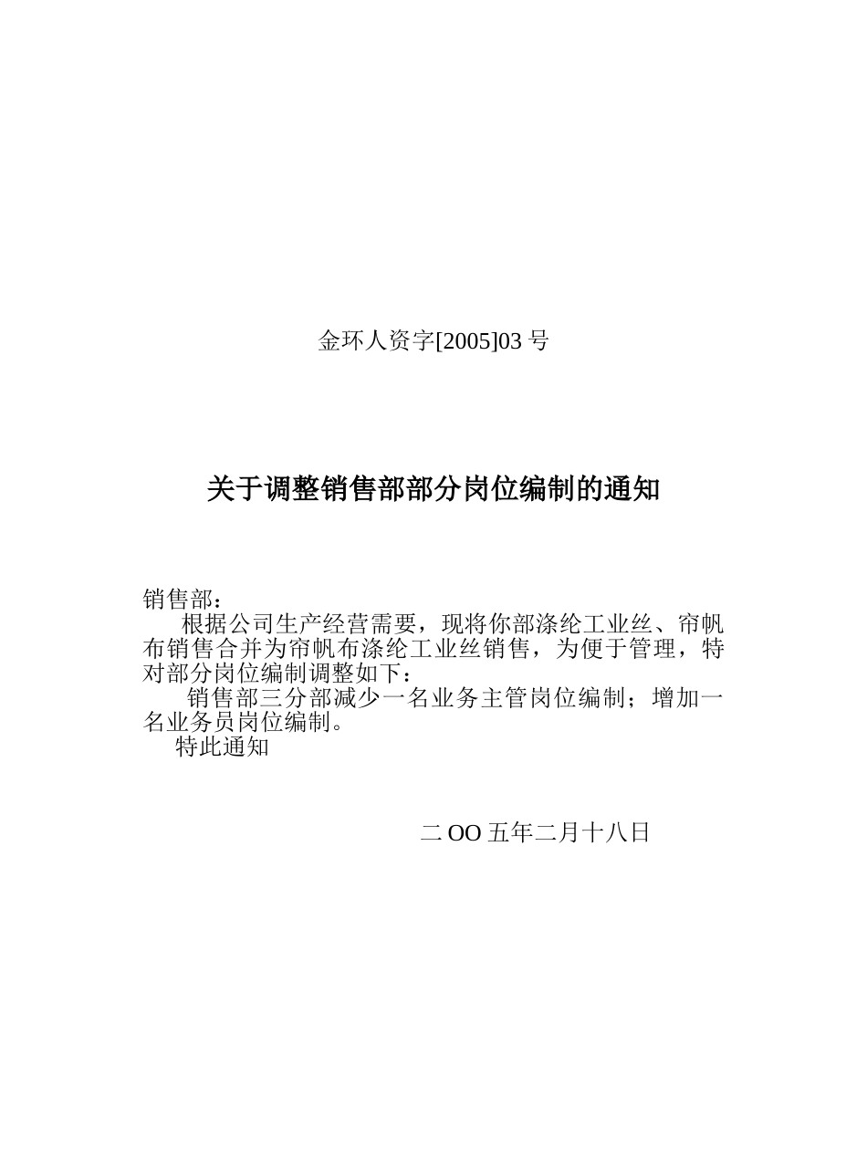 关于调整销售部部分岗位编制的通知.doc_第1页
