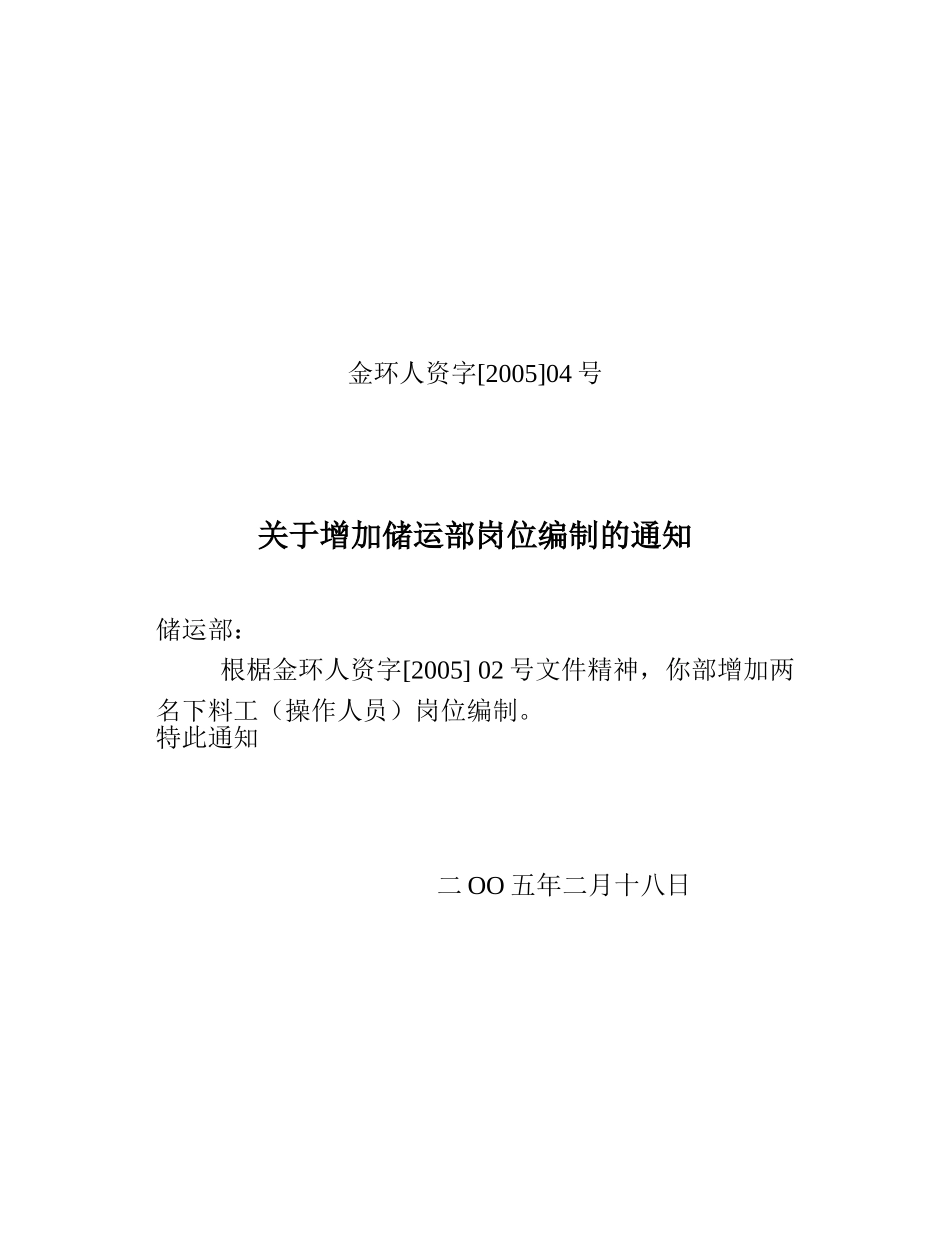 关于增加储运部岗位编制的通知.doc_第1页