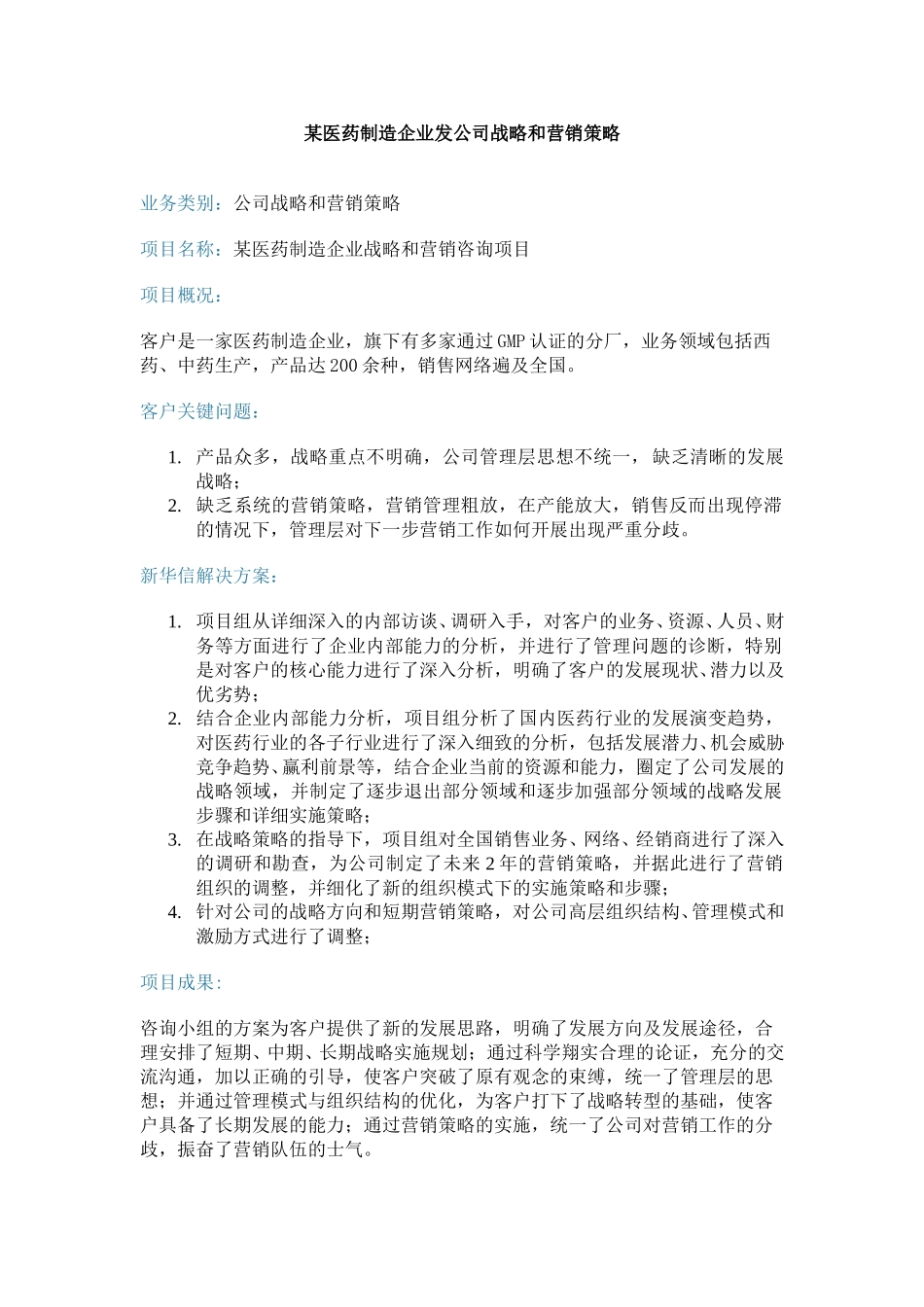 乌苏里江药业发展战略咨询方案.doc_第1页