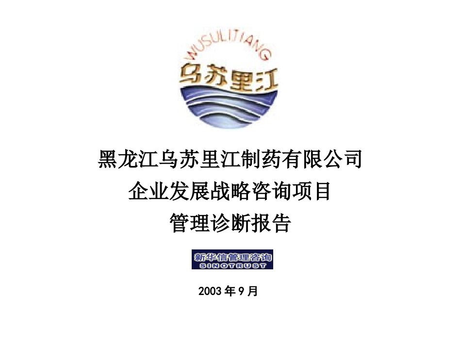 乌苏里江药业管理诊断报告问卷分析.ppt_第1页
