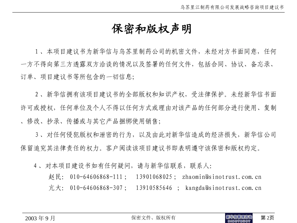 乌苏里江制药有限公司发展战略咨询项目建议书—新华信030905.ppt_第2页