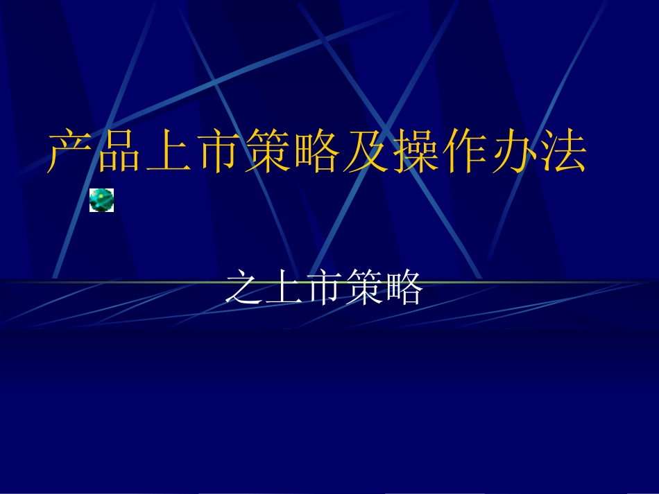 产品上市策略及操作办法.ppt_第1页