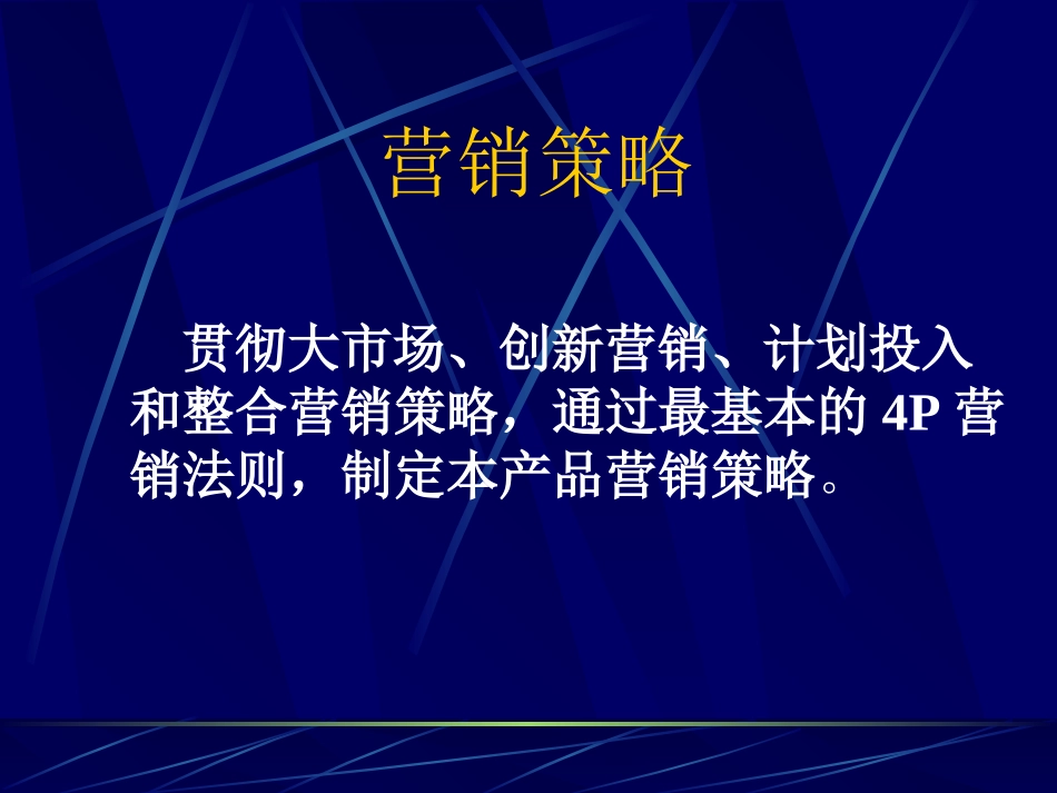 产品上市策略及操作办法.ppt_第3页