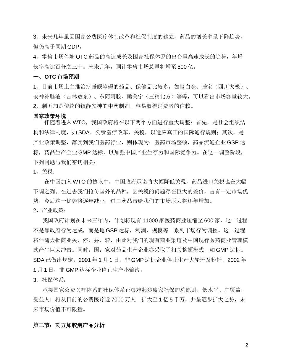 刺五加胶囊上市计划2.doc_第3页