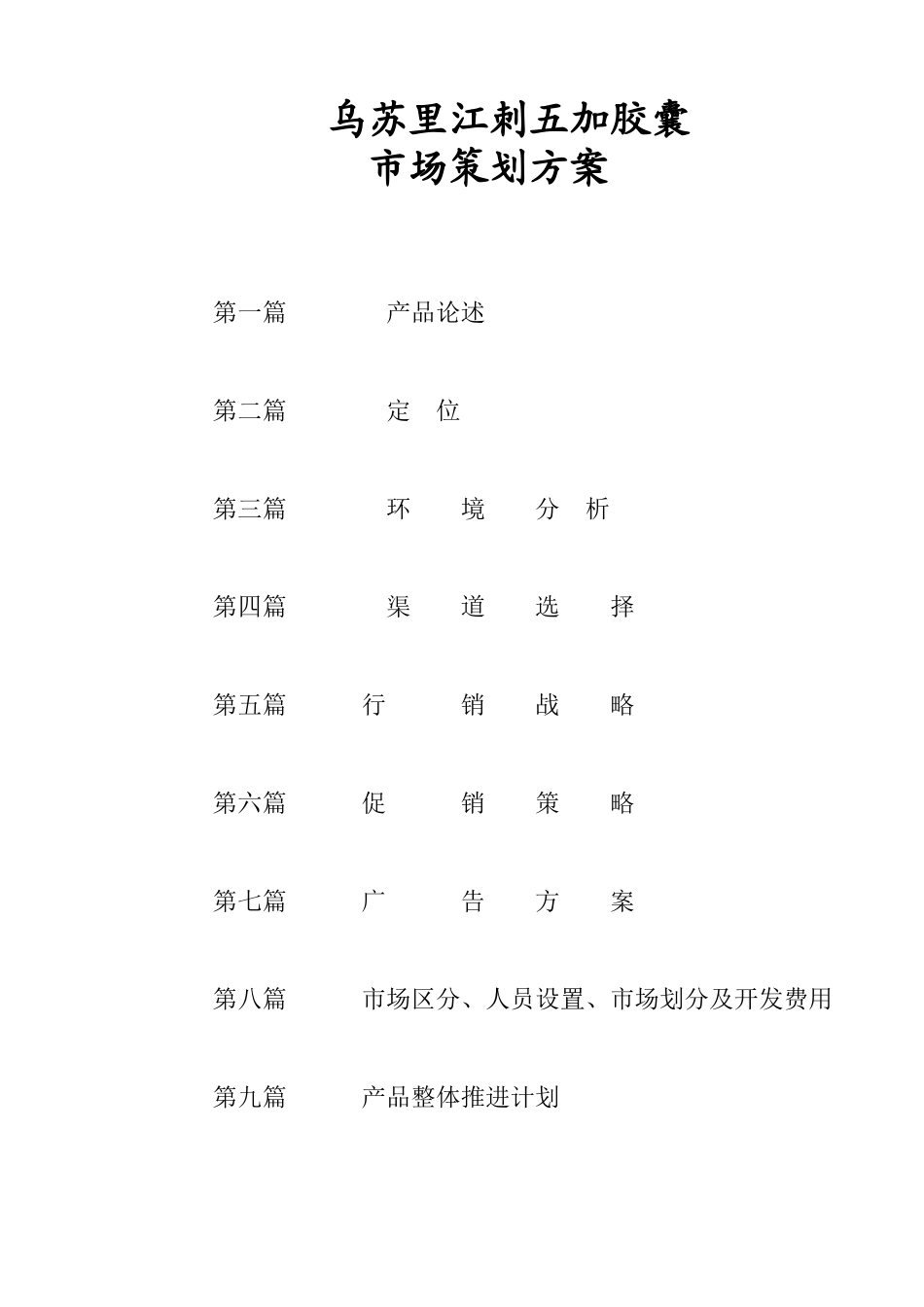 刺五加胶囊市场整体营销策划方案.doc_第1页