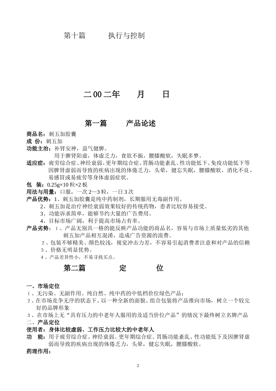 刺五加胶囊市场整体营销策划方案.doc_第2页