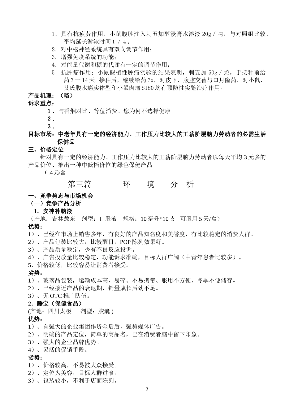 刺五加胶囊市场整体营销策划方案.doc_第3页