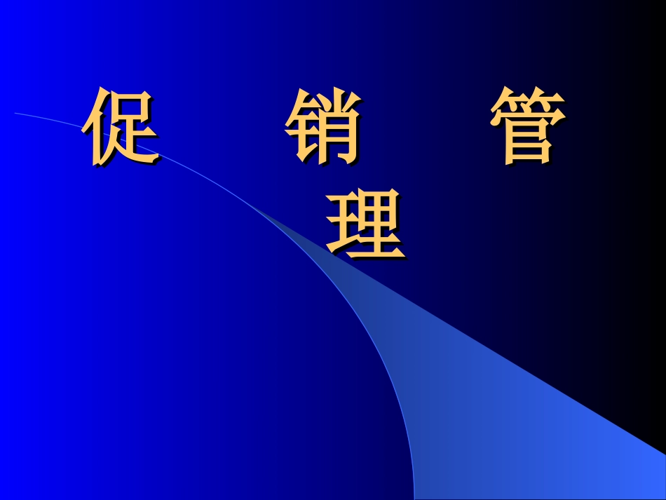 促销管理.ppt_第1页