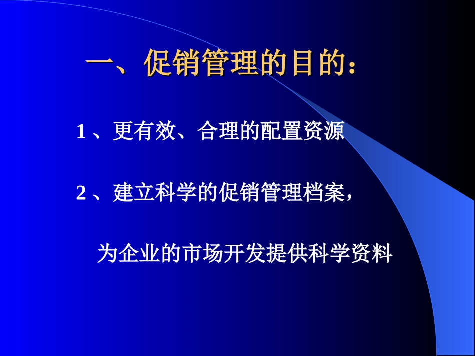 促销管理.ppt_第2页
