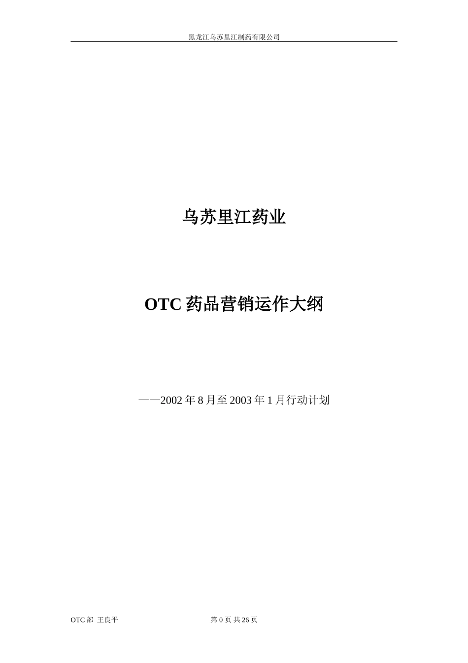 乌苏里江药业otc.doc_第1页